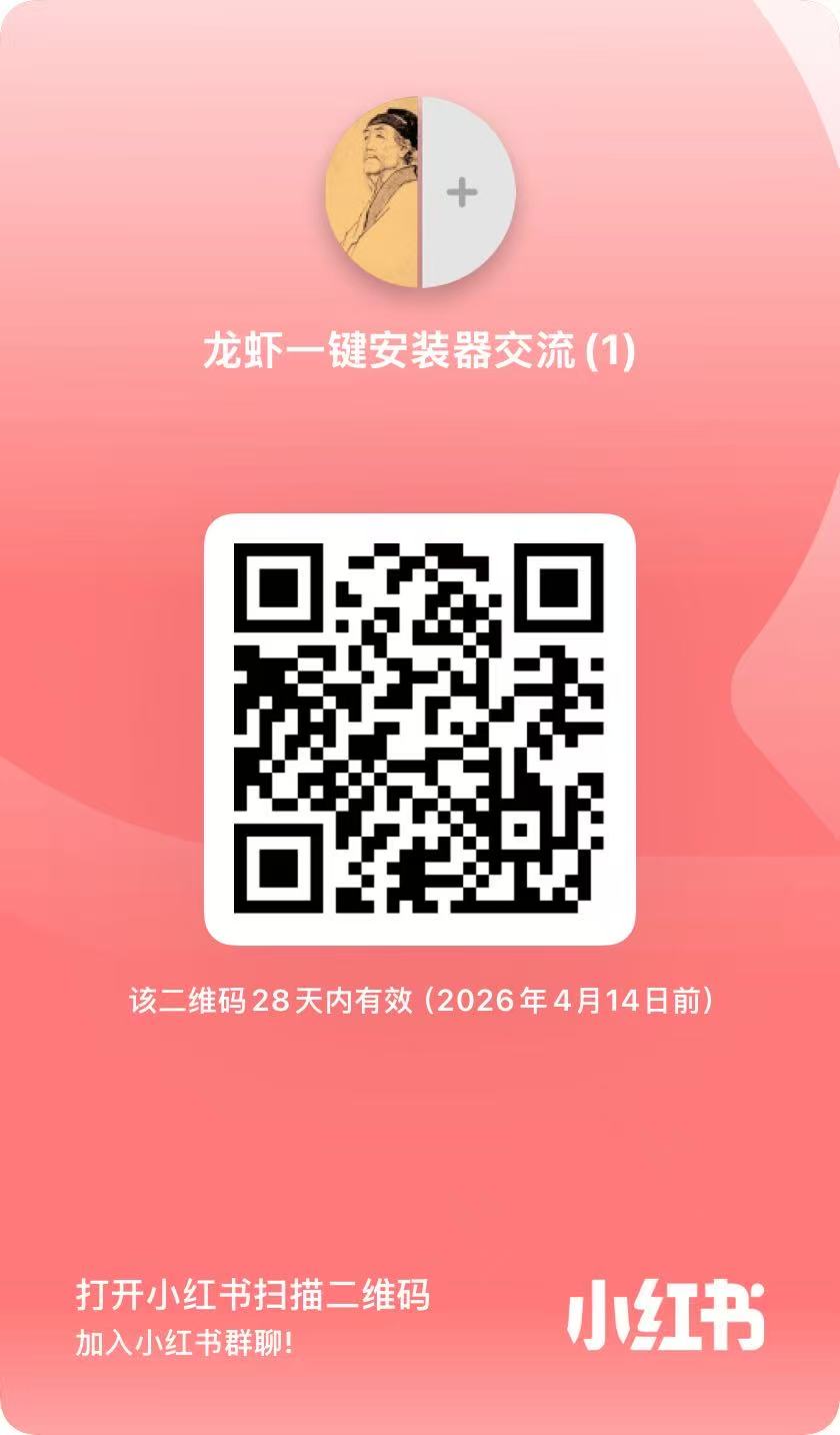 小红书群聊二维码 - 龙虾一键安装器交流